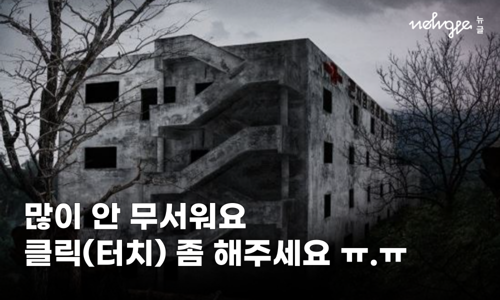 `대한민국 공포의 3대 폐가’ 부동산의 눈으로 보다. | 아파트사우루스 - 내집마련 결정 부동산 플랫폼